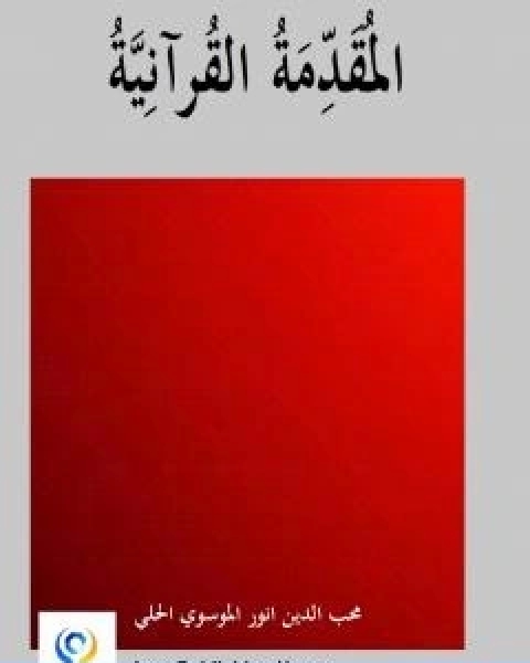 كتاب المقدمة القرانية لـ انور غني الموسوي