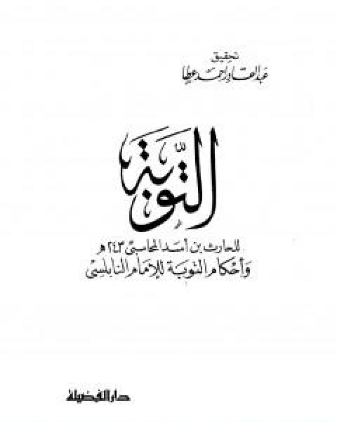 كتاب التوبة بدء من اناب الى الله لـ الحارث بن اسد المحاسبي