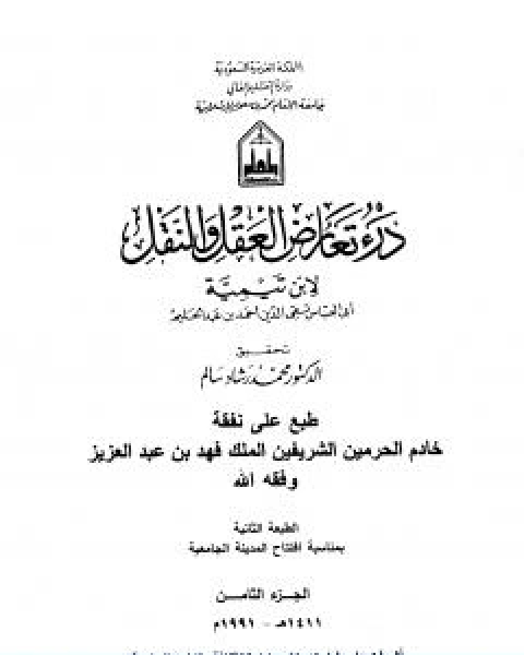 كتاب درء تعارض العقل والنقل الجزء الثامن لـ ابن تيمية