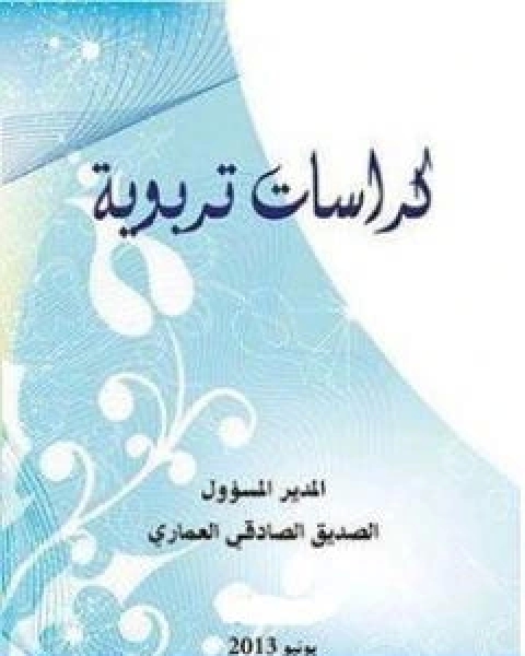 كتاب كراسات تربوية لـ الصديق الصادقي العماري واخرون