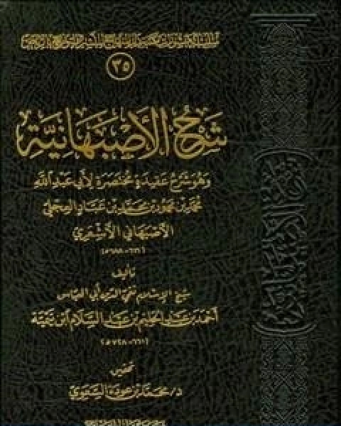 كتاب شرح الاصبهانية ت السعوي لـ ابن تيمية