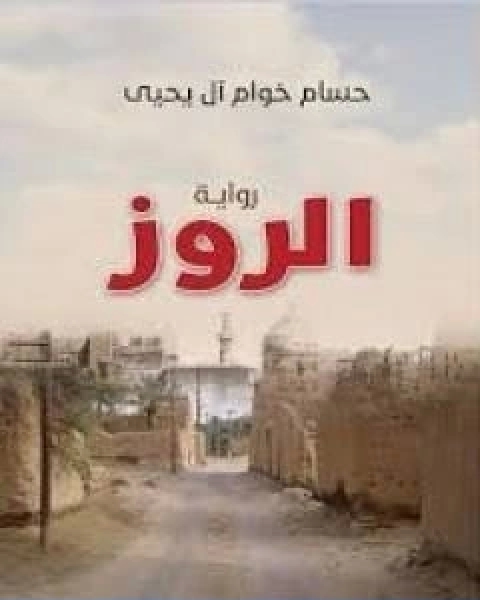 رواية الروز لـ حسام خوام ال يحيى