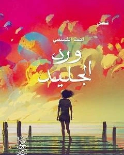 كتاب ورد الجليد لـ احمد الخميسي
