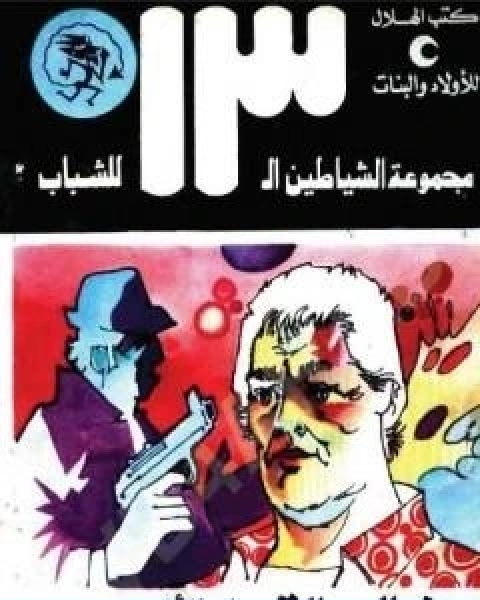 كتاب مخالب القط الاسود مجموعة الشياطين ال 13 لـ محمود سالم