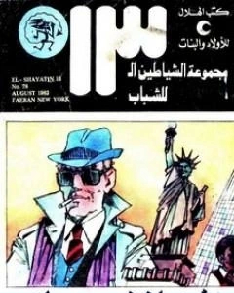 كتاب فئران نيويورك مجموعة الشياطين ال 13 لـ محمود سالم