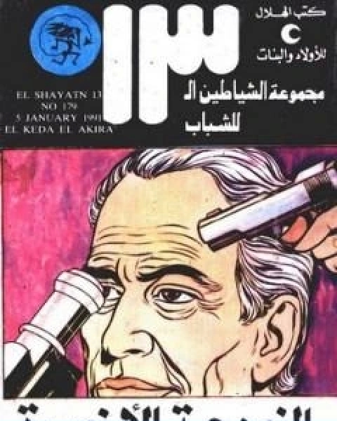كتاب الخدعة الاخيرة مجموعة الشياطين ال 13 لـ محمود سالم