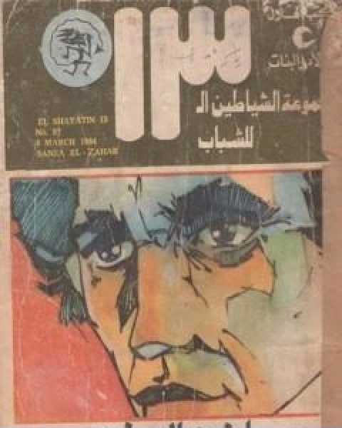 كتاب اللص الالكتروني مجموعة الشياطين ال 13 لـ محمود سالم