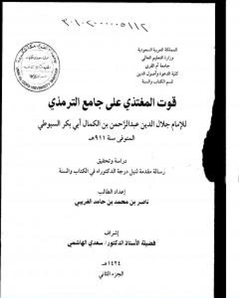 كتاب قوت المغتذي على جامع الترمذي الجزء الثاني لـ جلال الدين ابو الفضل السيوطى