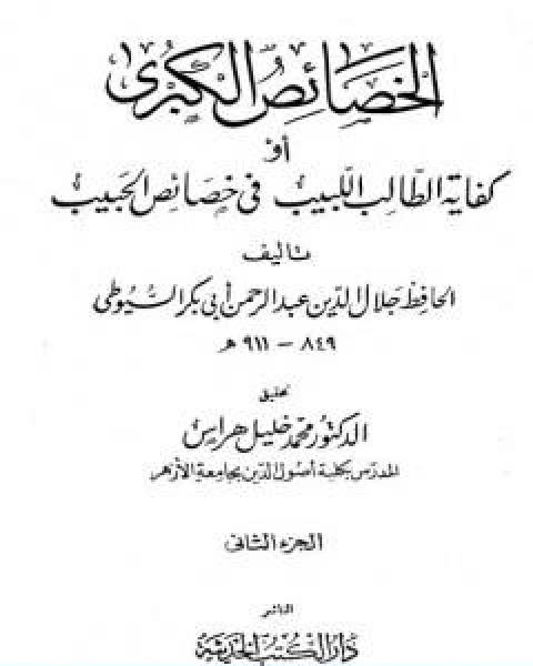 كتاب الخصائص الكبرى او كفاية الطالب اللبيب في خصائص الحبيب مجلد 2 لـ جلال الدين ابو الفضل السيوطى