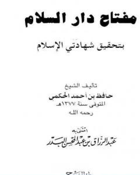 تحميل كتاب مفتاح دار السلام بتحقيق شهادتي الاسلام pdf حافظ بن احمد الحكمي