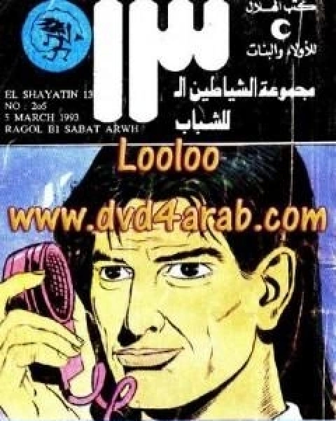 كتاب رجل بسبعة ارواح مجموعة الشياطين ال 13 لـ محمود سالم