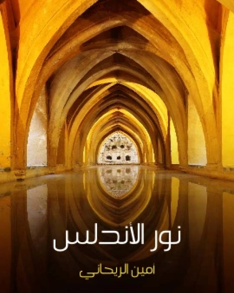 كتاب نور الاندلس لـ أمين الريحاني