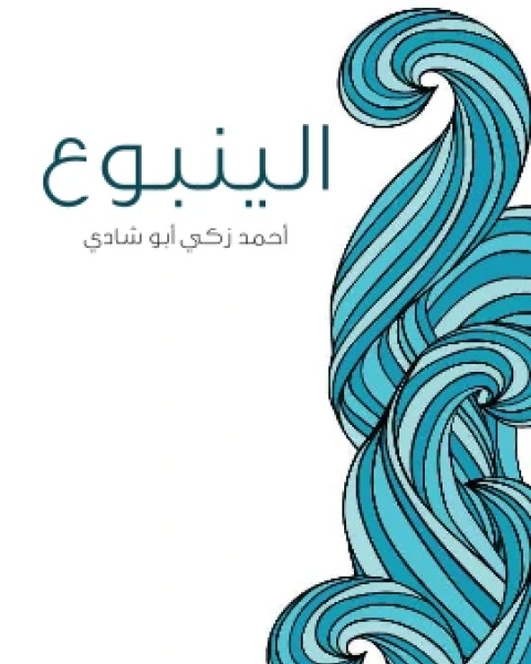 كتاب الينبوع لـ احمد زكي ابو شادي  