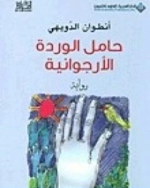 رواية حامل الوردة الارجوانية لـ انطوان الدويهي