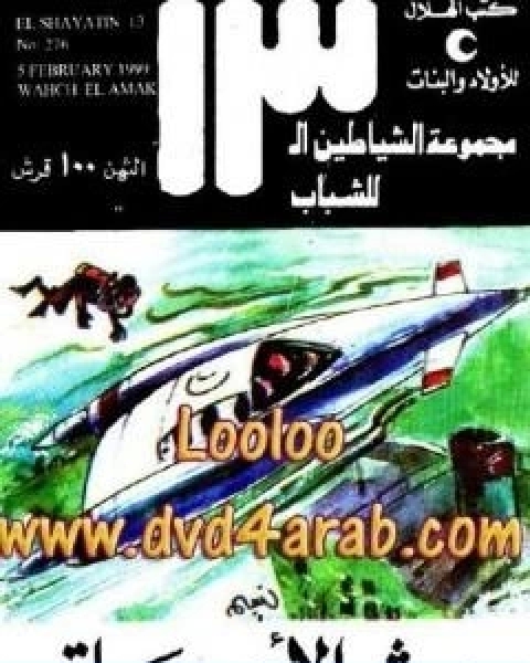 كتاب وحش الاعماق مجموعة الشياطين ال 13 لـ محمود سالم