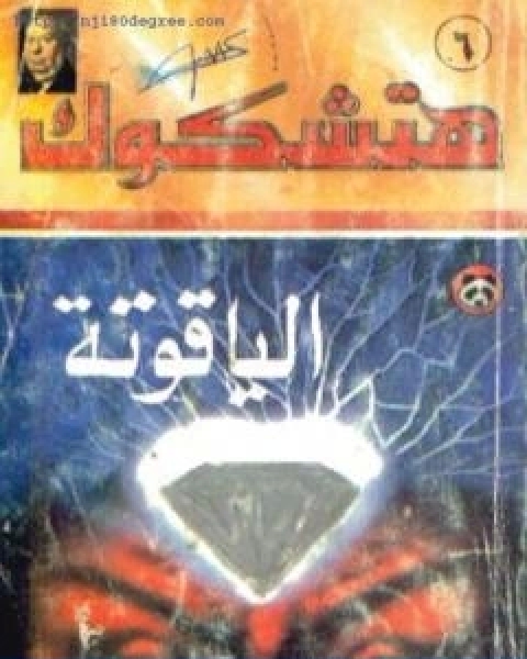 تحميل رواية الياقوتة طبعة اخرى pdf الفريد هيتشكوك