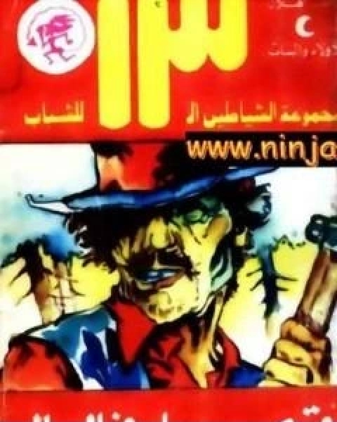 كتاب اقوى رجل في العالم مجموعة الشياطين ال 13 لـ محمود سالم