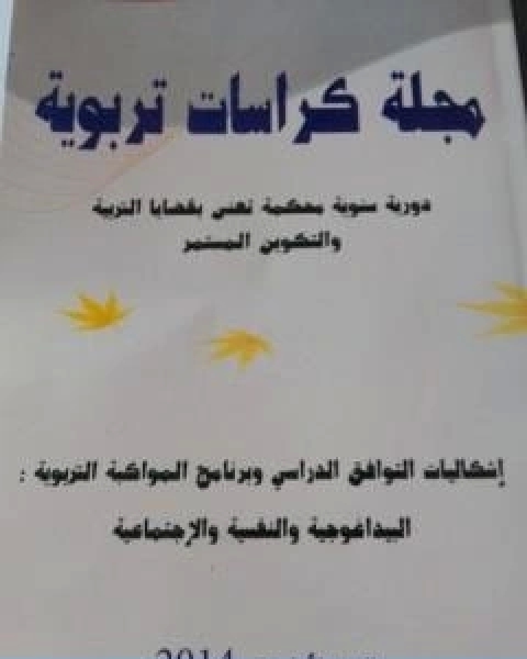 كتاب مجلة كراسات تربوية العدد الاول لـ مجلة كراسات تربوية