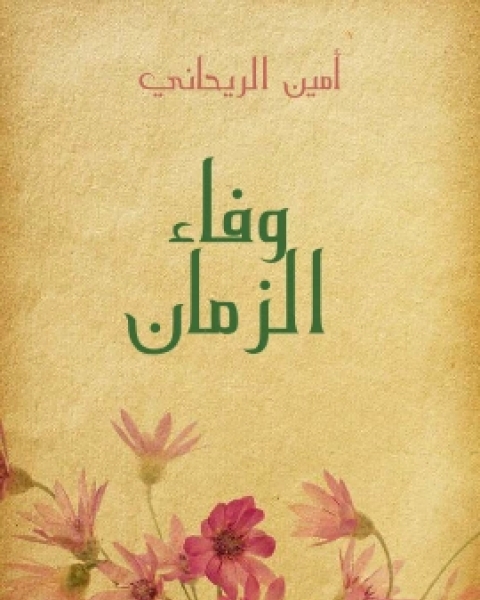 رواية وفاء الزمان لـ أمين الريحاني