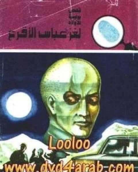 لغز عميل البنك سلسلة المغامرون الخمسة 163