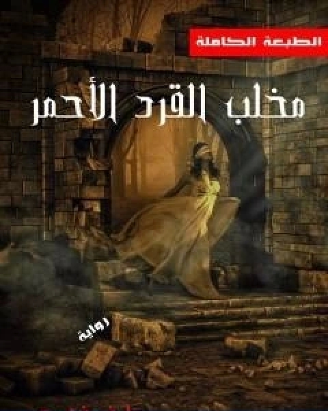 رواية روجرز لـ احمد ناجي