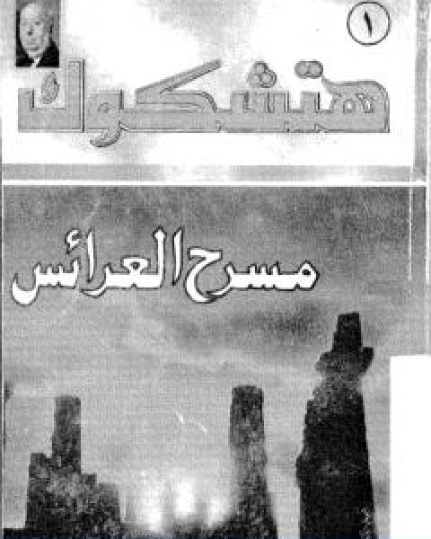 كتاب لغز الاضواء المريبة سلسلة المغامرون الخمسة 37 لـ محمود سالم