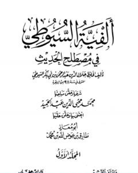 كتاب الفية السيوطي في علم الحديث المجلد الاول لـ جلال الدين ابو الفضل السيوطى