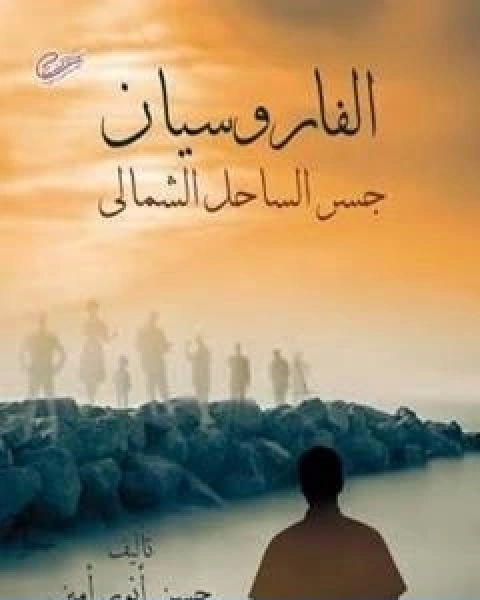 رواية عازفة الكمان لـ احمد ابراهيم اسماعيل