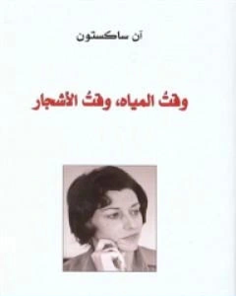 كتاب منهاج السنة النبوية في نقض كلام الشيعة القدرية الجزء الثاني لـ ابن تيمية