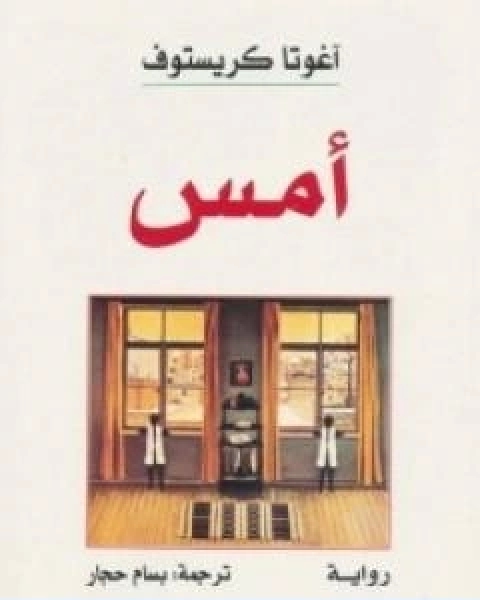رواية امس لـ اغوتا كريستوف