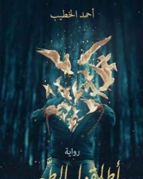 رواية اطلقوا الطير لـ احمد الخطيب
