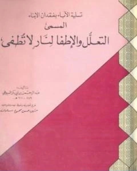 كتاب تسلية الاباء بفقدان الابناء المسمى التعلل والاطفا لنار لا تطفى لـ جلال الدين ابو الفضل السيوطى