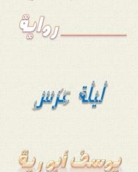 رواية ليلة عرس لـ يوسف ابو رية