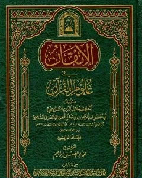 كتاب الاتقان في علوم القران الجزء الرابع لـ جلال الدين ابو الفضل السيوطى