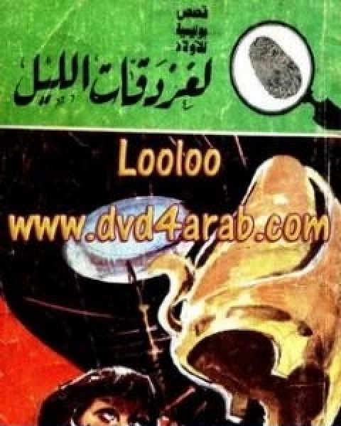 كتاب لغز دقات الليل سلسلة المغامرون الخمسة 162 لـ محمود سالم  