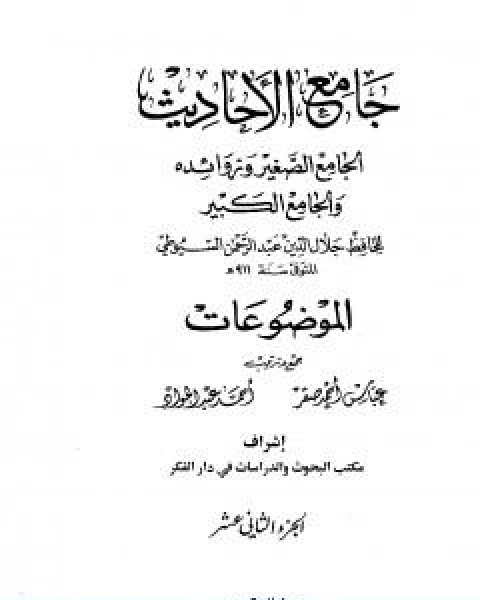 كتاب جامع الاحاديث الجامع الصغير وزوائده والجامع الكبير الموضوعات الجزء الثاني عشر لـ جلال الدين ابو الفضل السيوطى