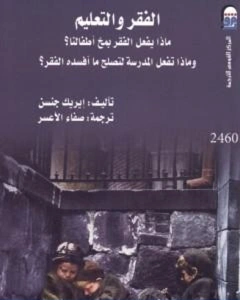 كتاب الفقر والتعليم ماذا يفعل الفقر بمخ اطفالنا؟ وماذا تفعل المدرسة لتصلح ما افسده الفقر؟ لـ ايريك جنسن