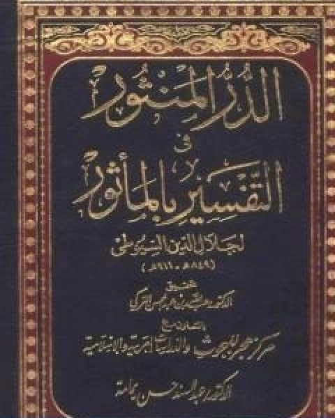كتاب الدر المنثور في التفسير بالماثور المقدمة لـ جلال الدين ابو الفضل السيوطى