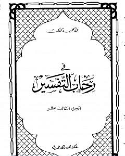 تحميل كتاب في رحاب التفسير الجزء الثالث عشر pdf عبد الحميد كشك