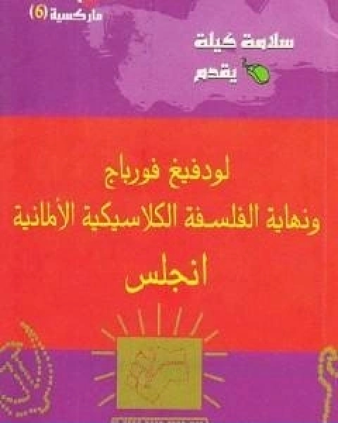 كتاب لودفيج فورباج ونهاية الفلسفة الكلاسيكية الالمانية لـ فريدريك انجلز