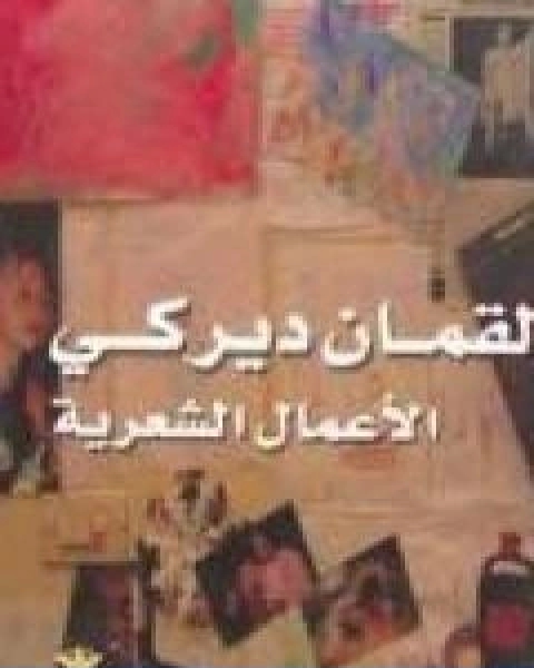 كتاب الاعمال الشعرية لقمان ديركي لـ لقمان ديركي