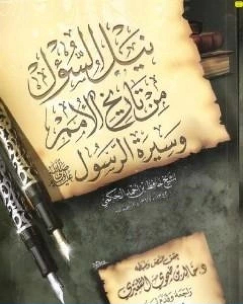 كتاب نيل السؤل من تاريخ الامم وسيرة الرسول صلى الله عليه وسلم لـ حافظ بن احمد الحكمي