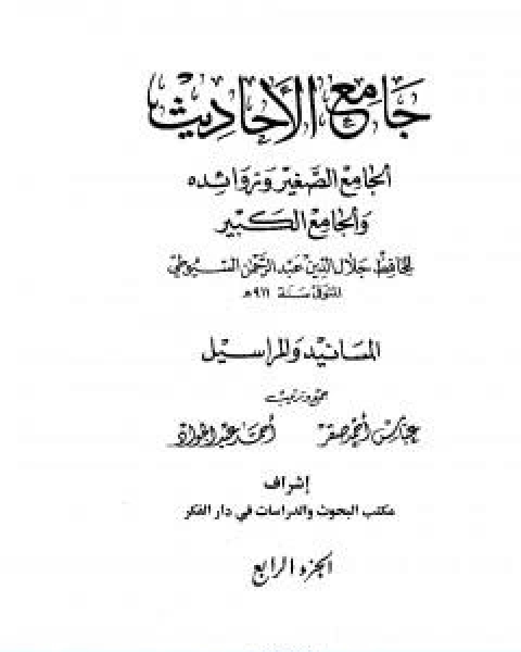 كتاب جامع الاحاديث الجامع الصغير وزوائده والجامع الكبير المسانيد والمراسيل الجزء الرابع لـ جلال الدين ابو الفضل السيوطى