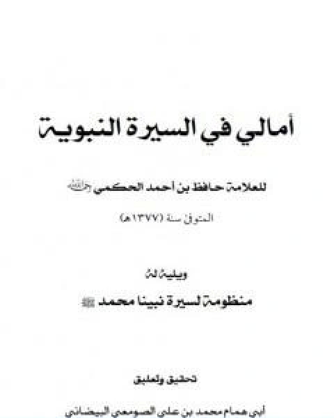 تحميل كتاب امالي في السيرة النبوية pdf حافظ بن احمد الحكمي