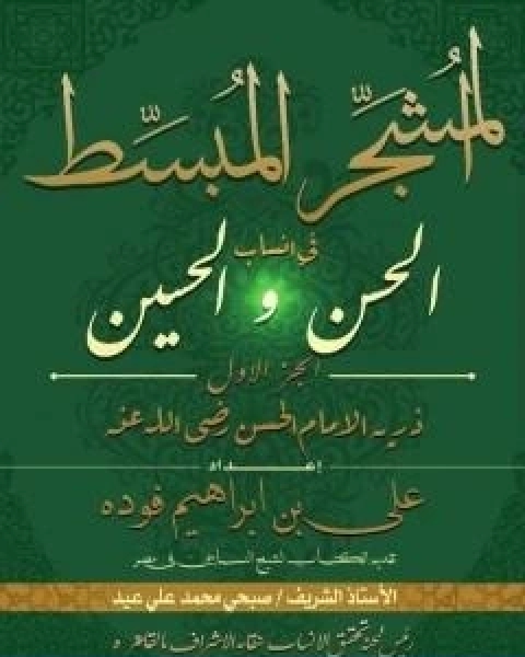 كتاب المشجر المبسط في انساب الحسن والحسين الجزء الاول لـ علي بن ابراهيم فوده