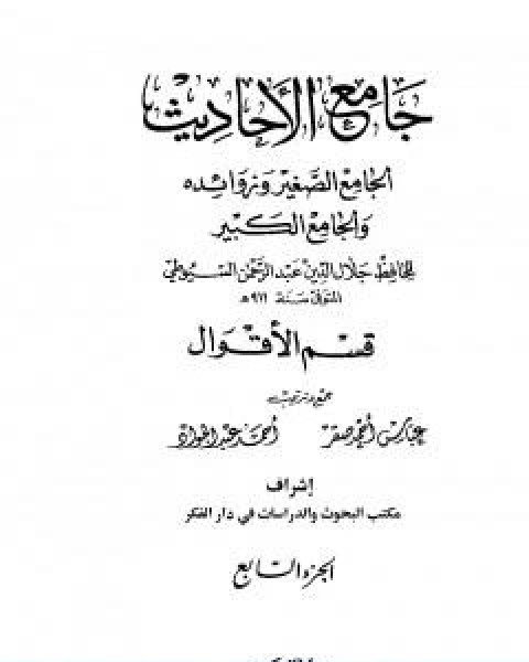 كتاب جامع الاحاديث الجامع الصغير وزوائده والجامع الكبير قسم الاقوال الجزء السابع لـ جلال الدين ابو الفضل السيوطى