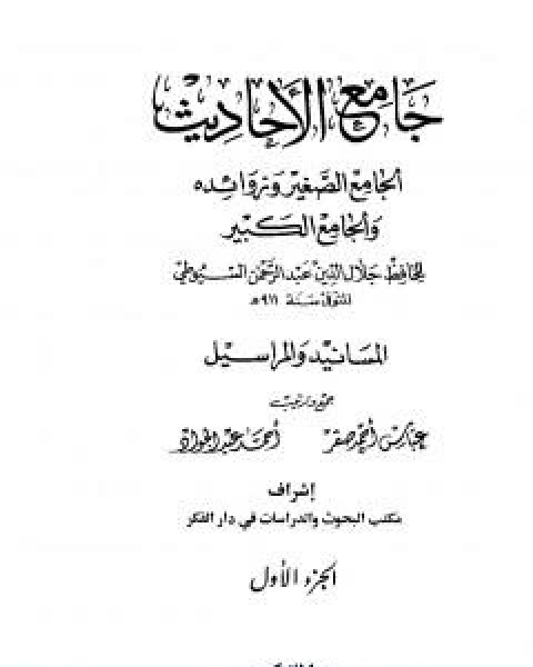 كتاب جامع الاحاديث الجامع الصغير وزوائده والجامع الكبير المسانيد والمراسيل الجزء الاول لـ جلال الدين ابو الفضل السيوطى