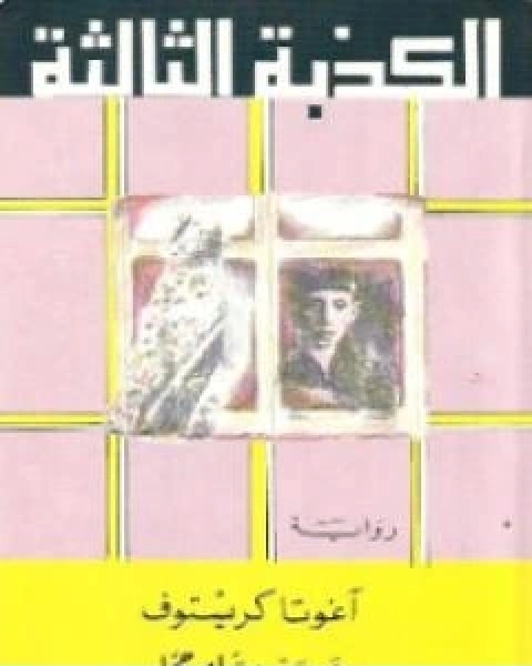 رواية الكذبة الثالثة لـ اغوتا كريستوف