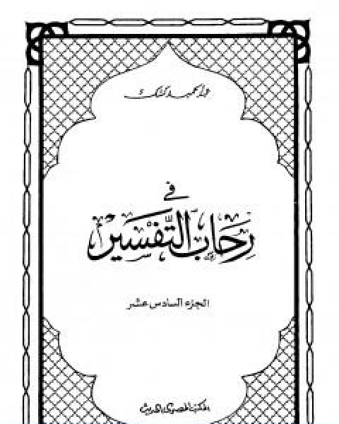 تحميل كتاب في رحاب التفسير الجزء السادس عشر pdf عبد الحميد كشك