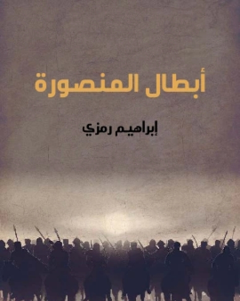 كتاب ابطال المنصورة لـ ابراهيم رَمزي